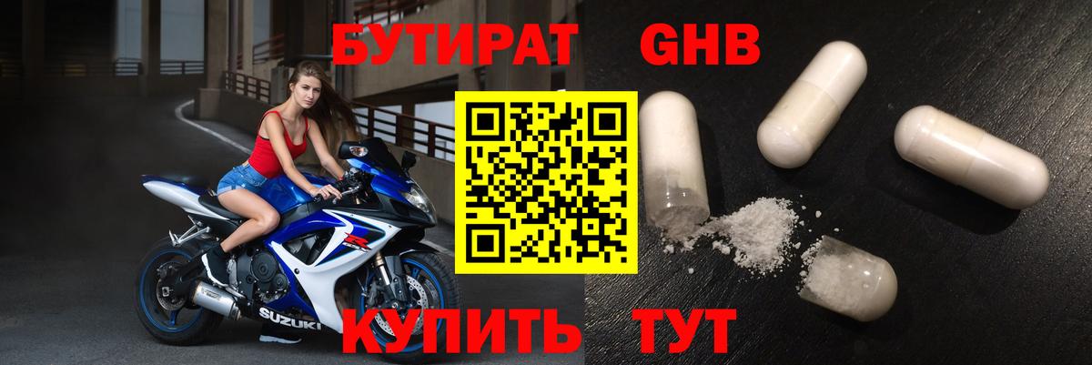 БУТИРАТ  БУТИРАТ 1.4BDO  Вход с VPN  Дивногорск 