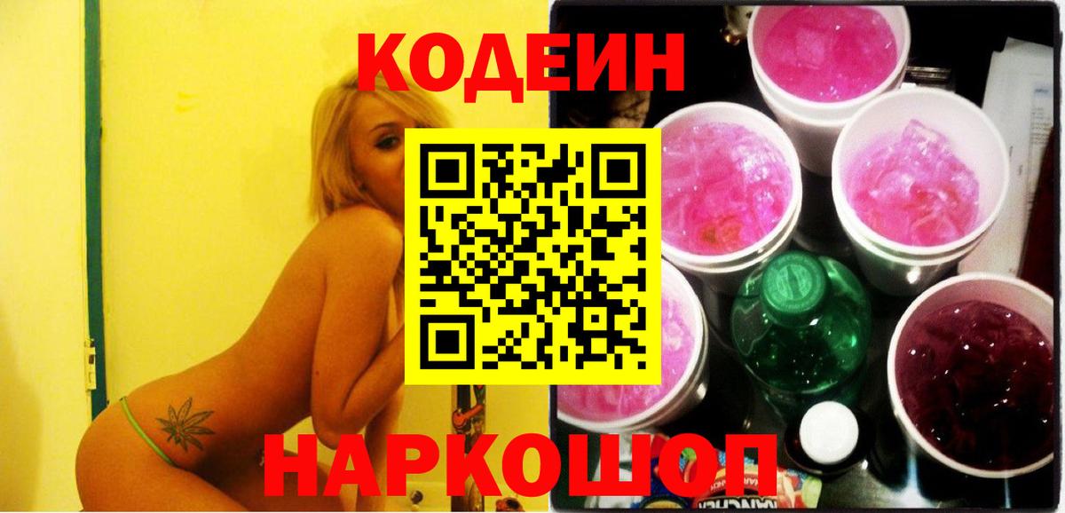 Дивногорск  Кодеиновый сироп Lean Purple Drank  Вход с VPN  Кодеиновый сироп Lean напиток Lean (лин) 